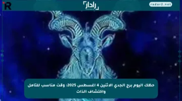 حظك اليوم برج الجدي الاثنين 4 أغسطس 2025: وقت مناسب للتأمل واكتشاف الذات